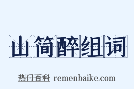 山简醉组词是什么意思的图片